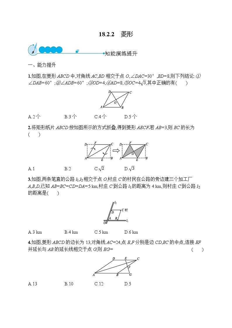 人教版初中数学八年级下册18-2-2菱形习题含答案第1页