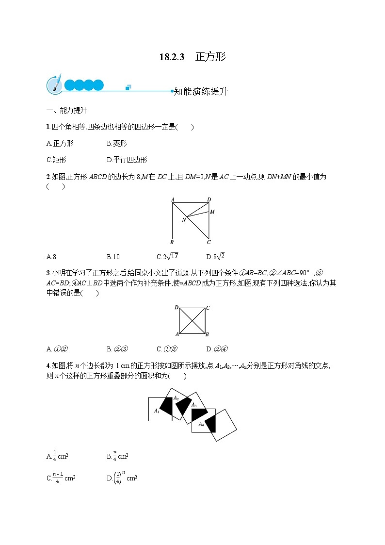 人教版初中数学八年级下册18-2-3正方形习题含答案第1页