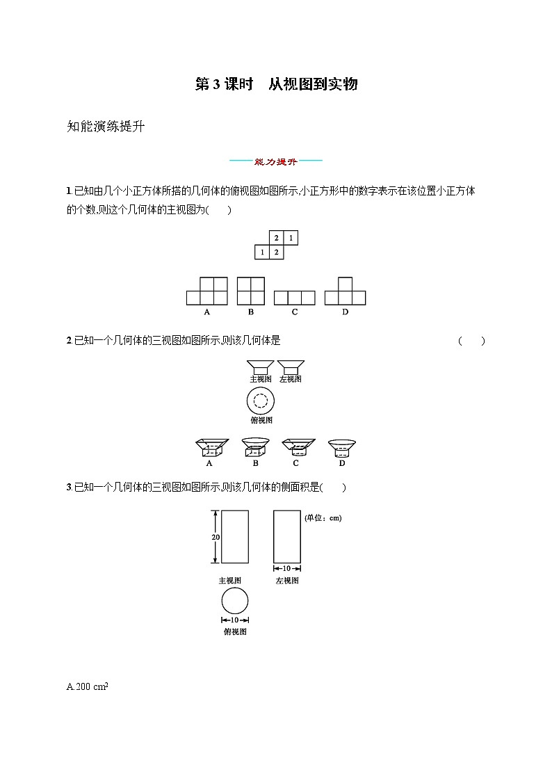 人教版初中数学九年级下册29-2三视图第3课时习题含答案01