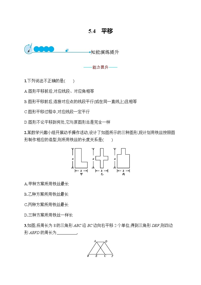 人教版初中数学七年级下册第五章5.4平移习题含答案第1页
