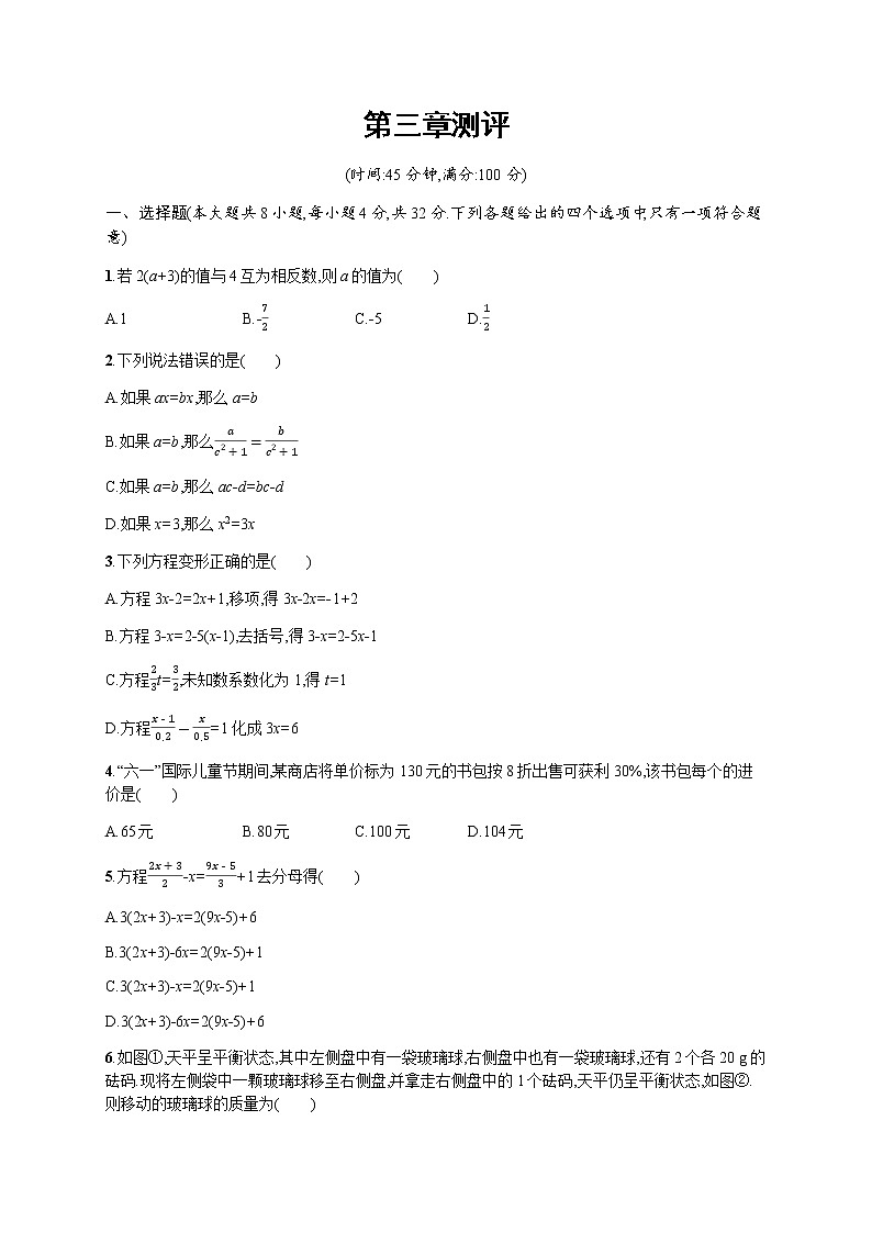 人教版初中数学七年级上册第三章一元一次方程测评含答案第1页
