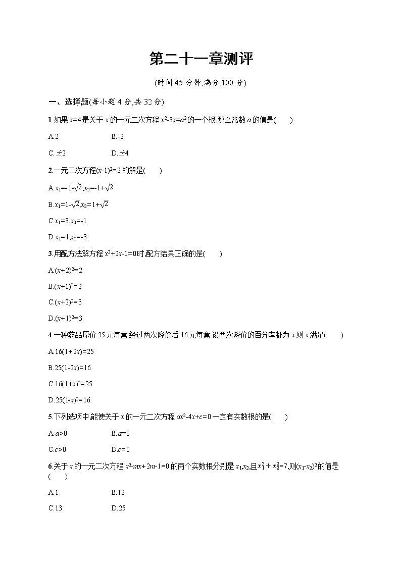 人教版初中数学九年级上册第二十一章一元二次方程测评含答案01