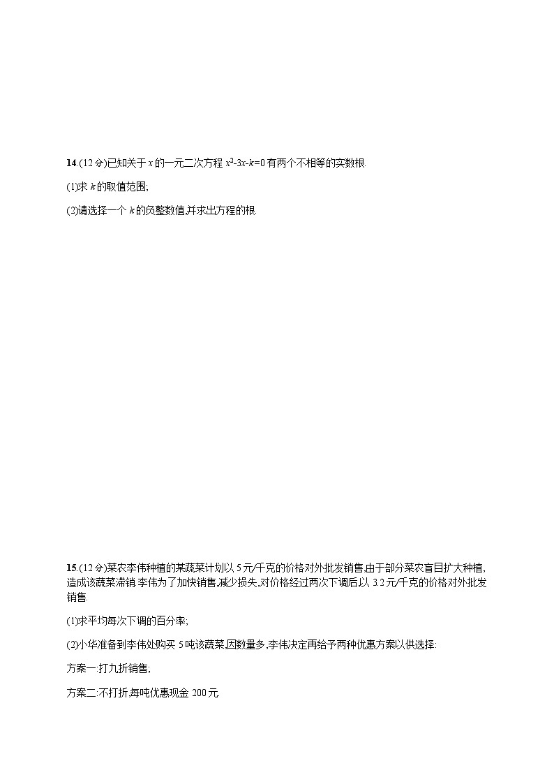 人教版初中数学九年级上册第二十一章一元二次方程测评含答案03