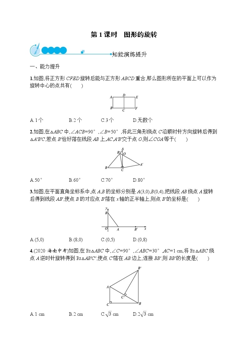 人教版初中数学九年级上册第23章旋转23-1第1课时图形的旋转习题含答案01