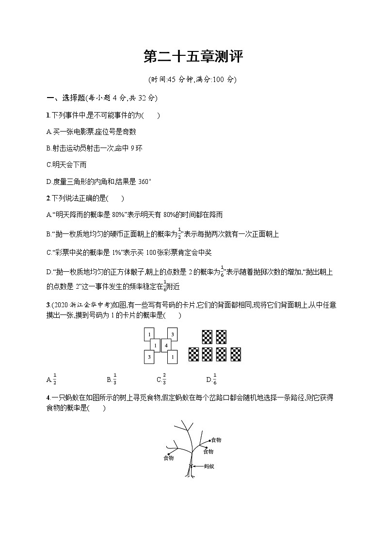人教版初中数学九年级上册第二十五章概率初步测评含答案第1页