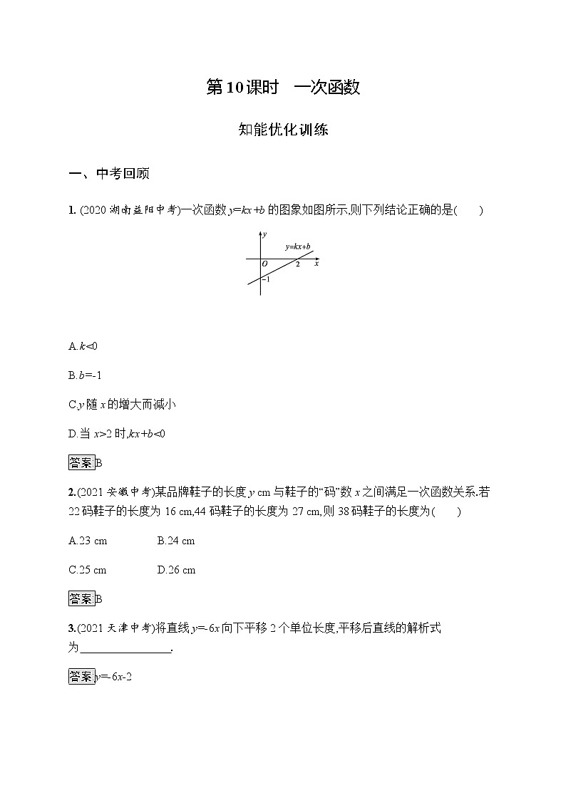 人教版初中数学总复习优化设计第10课时一次函数习题含答案第1页