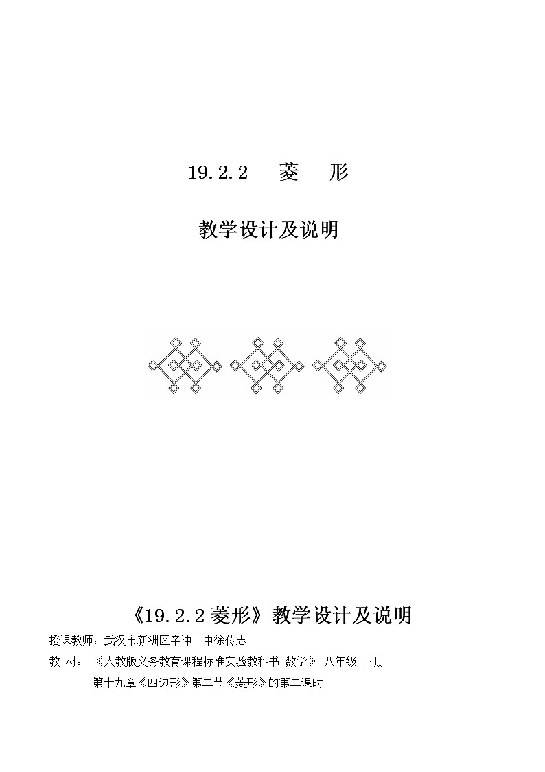 人教版八年级下册数学《菱形》教学设计第1页