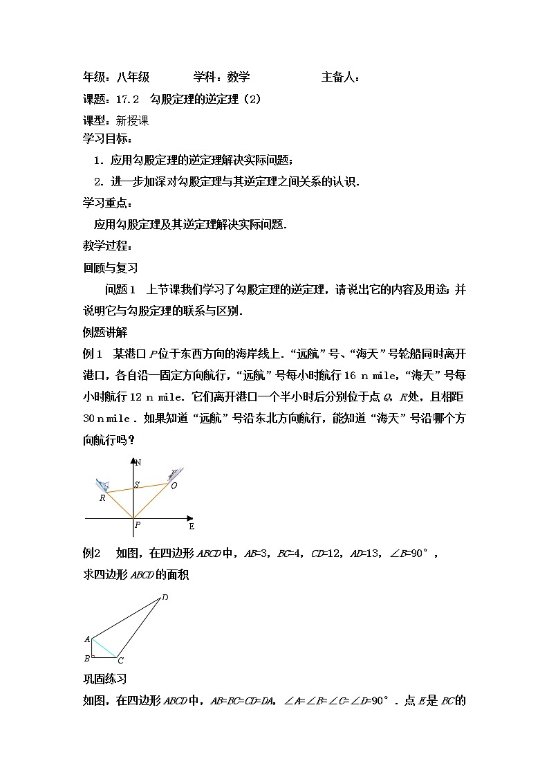 人教版八年级下册数学17.2勾股定理逆定理2教学设计第1页