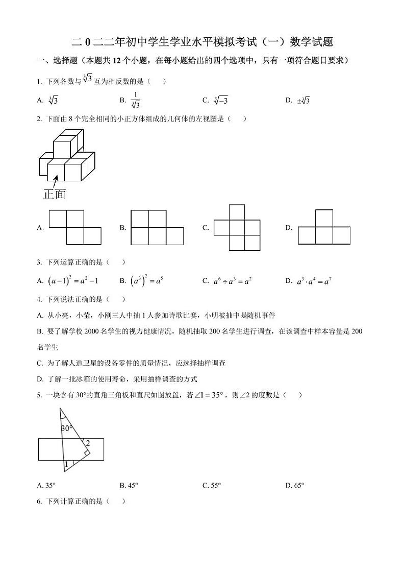 2022聊城初中学生学业水平模拟考试【数学】一模真题第1页