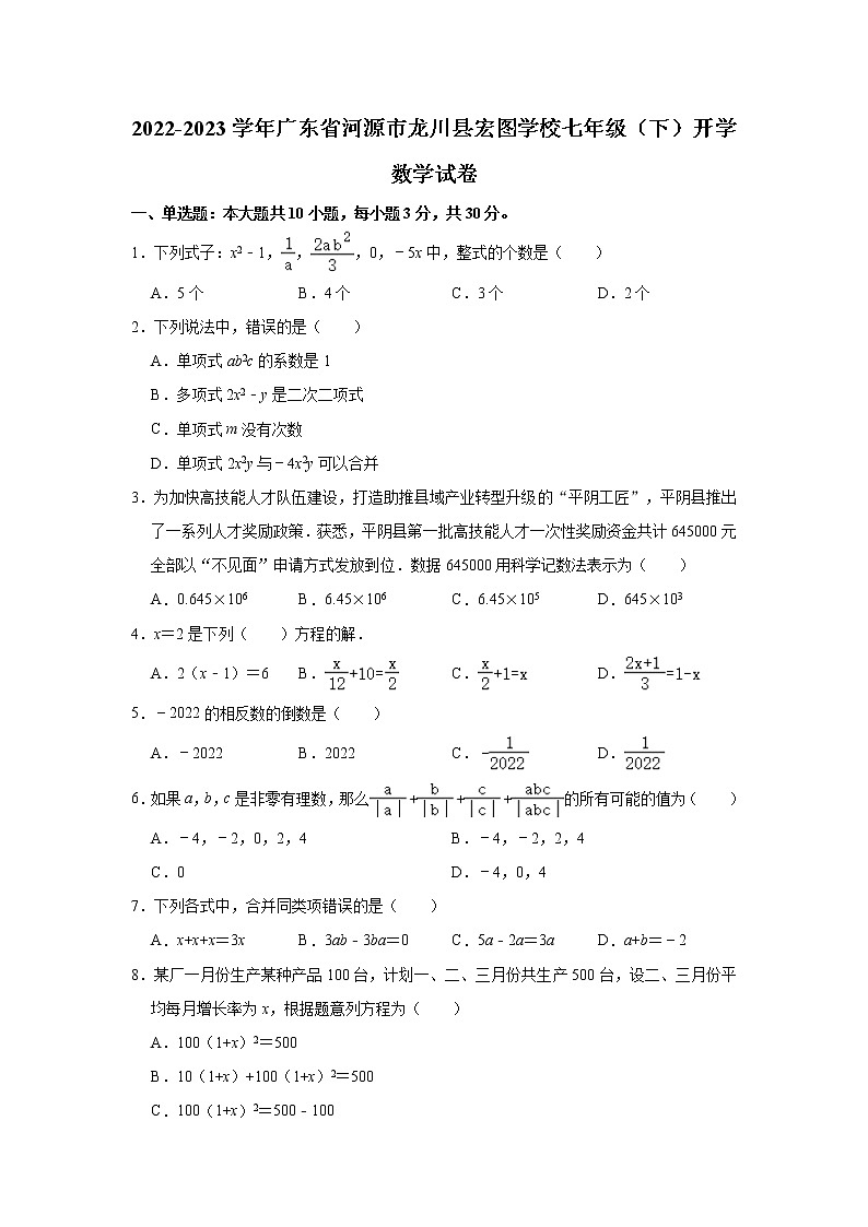 2022-2023学年广东省河源市龙川县宏图学校七年级(下)开学数学试卷(含解析)第1页
