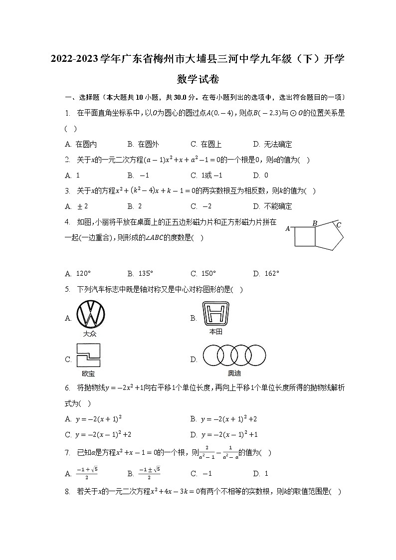 2022-2023学年广东省梅州市大埔县三河中学九年级(下)开学数学试卷(含解析)第1页