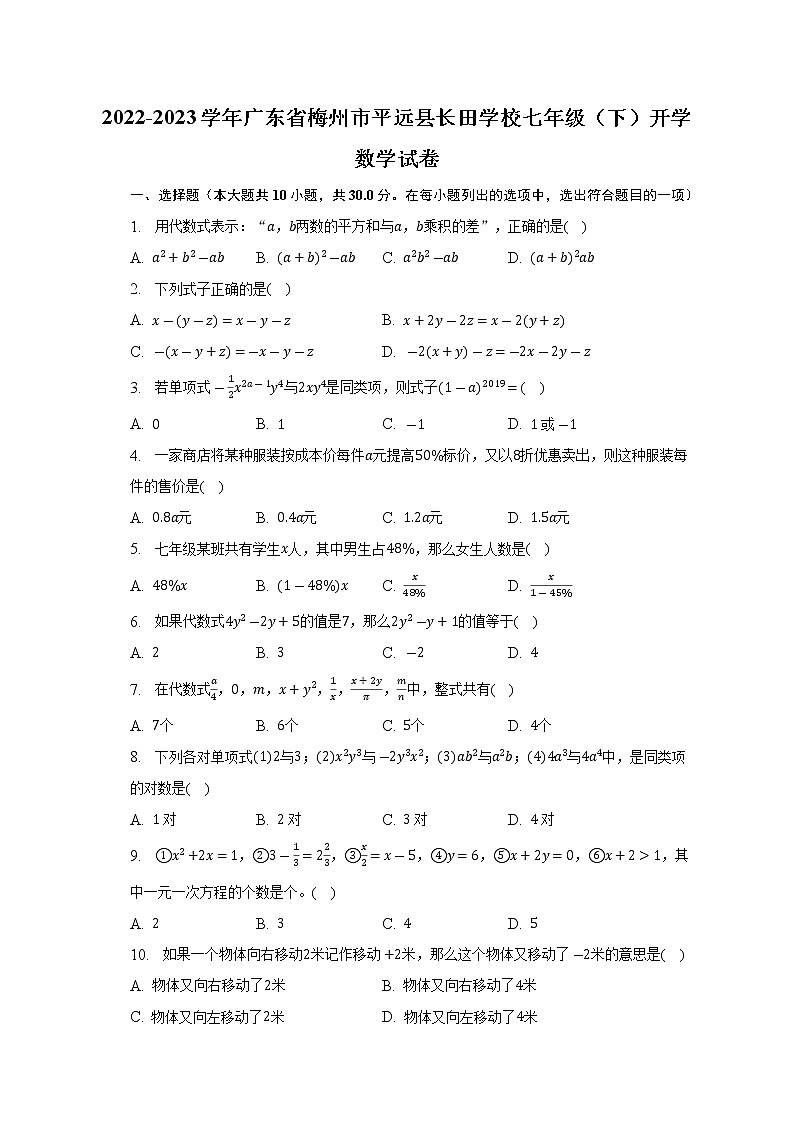 2022-2023学年广东省梅州市平远县长田学校七年级(下)开学数学试卷(含解析)01