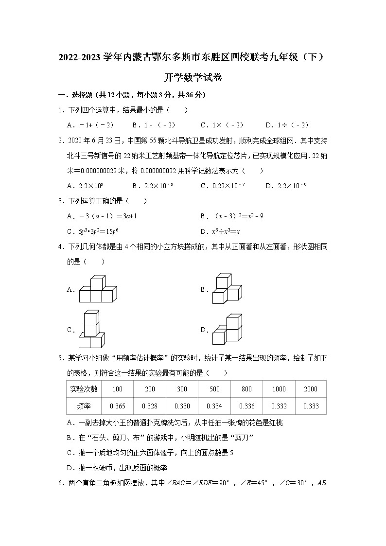 2022-2023学年内蒙古鄂尔多斯市东胜区四校联考九年级(下)开学数学试卷(含解析)第1页