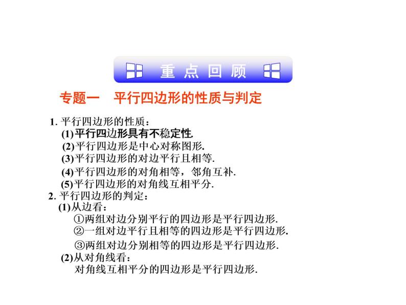 第4章 平行四边形复习 浙教版八年级数学下册课件03