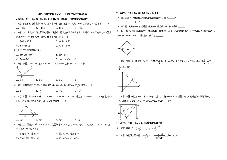 2023年陕西师大附中中考数学一模试卷(含答案)01
