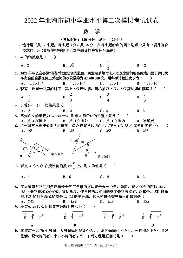广西北海市2022届九年级学业水平第二次模拟考试数学试卷(含答案)第1页