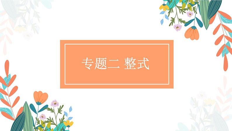 专题二 整式(助考课件)——2023届中考数学一轮复习学考全掌握第1页