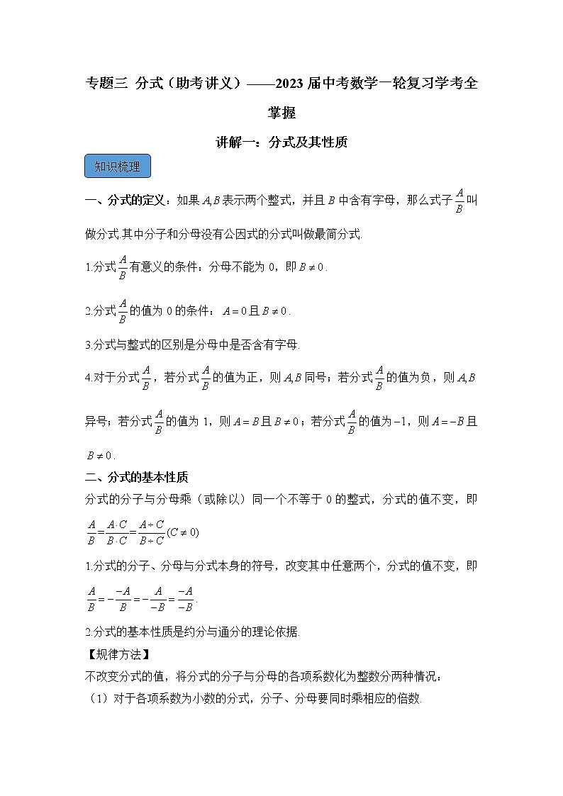 专题三 分式(助考讲义)——2023届中考数学一轮复习学考全掌握第1页