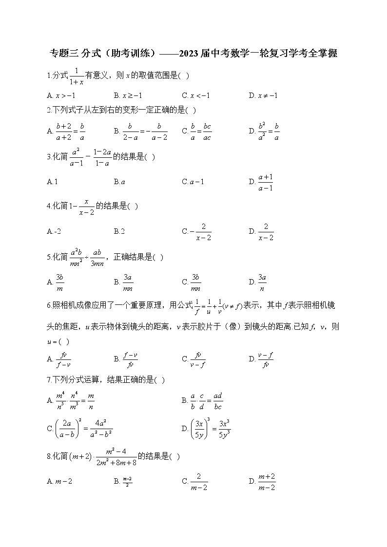 专题三 分式(助考训练)——2023届中考数学一轮复习学考全掌握第1页