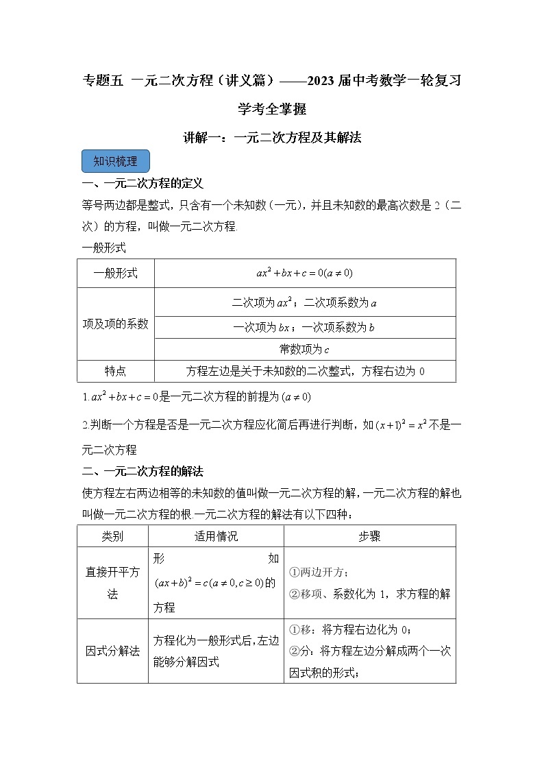 专题五 一元二次方程（助考讲义）——2023届中考数学一轮复习学考全掌握01