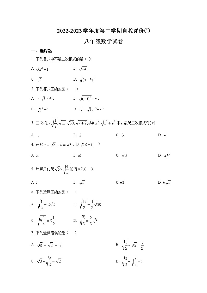 河北省石家庄市赵县2022-2023学年八年级下学期(3月)自我评价数学试卷(含解析)第1页
