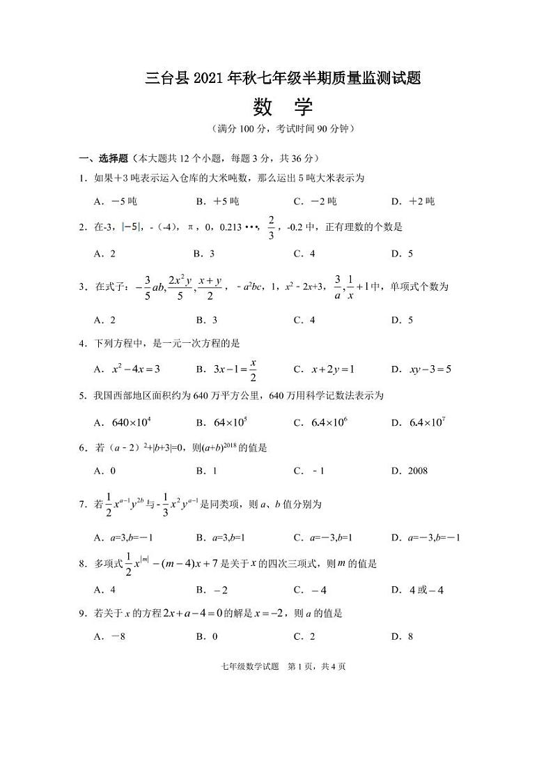 四川省绵阳市三台县2021-2022学年七年级上学期半期质量监测数学试卷(含答案)第1页