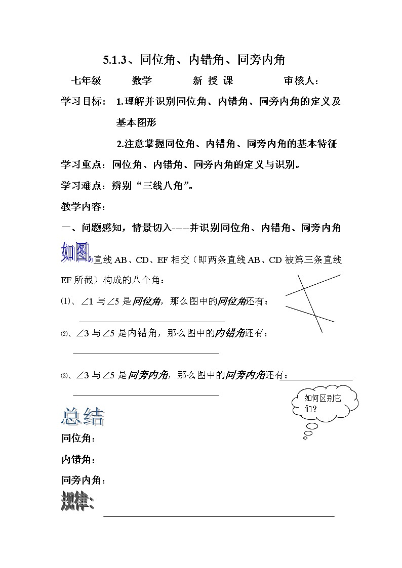 人教版數(shù)學(xué)七年級(jí)下冊(cè)第五章相交線與平行線5.1.3同位角、內(nèi)錯(cuò)角同旁內(nèi)角教案第1頁(yè)