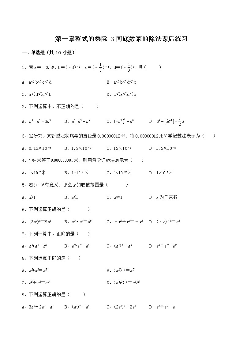 1.3同底数幂的除法课后练习 北师大版七年级数学下册第1页