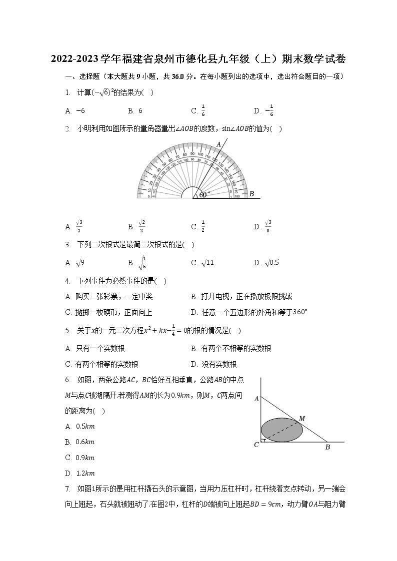 2022-2023学年福建省泉州市德化县九年级（上）期末数学试卷（含解析）01