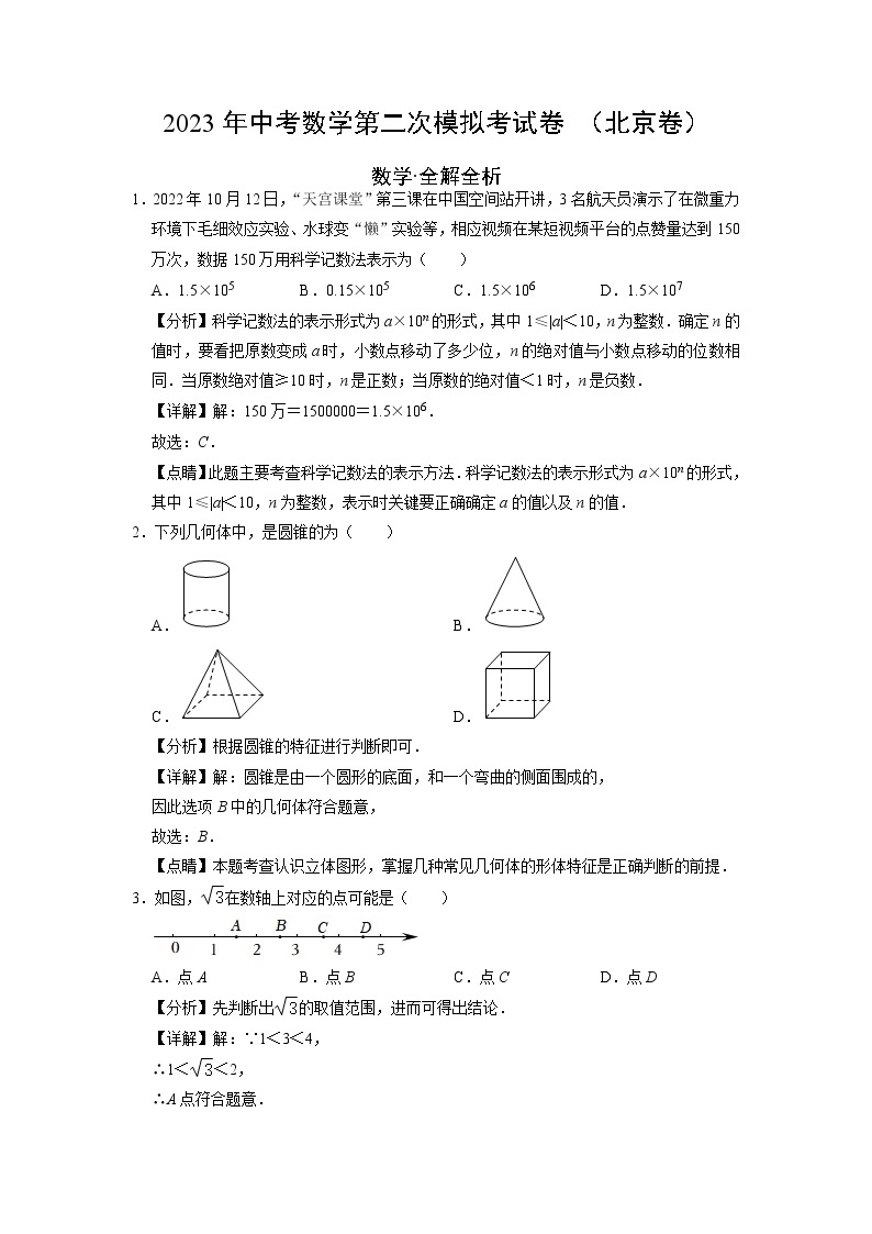 数学（北京卷）-学易金卷：2023年中考第二次模拟考试卷01