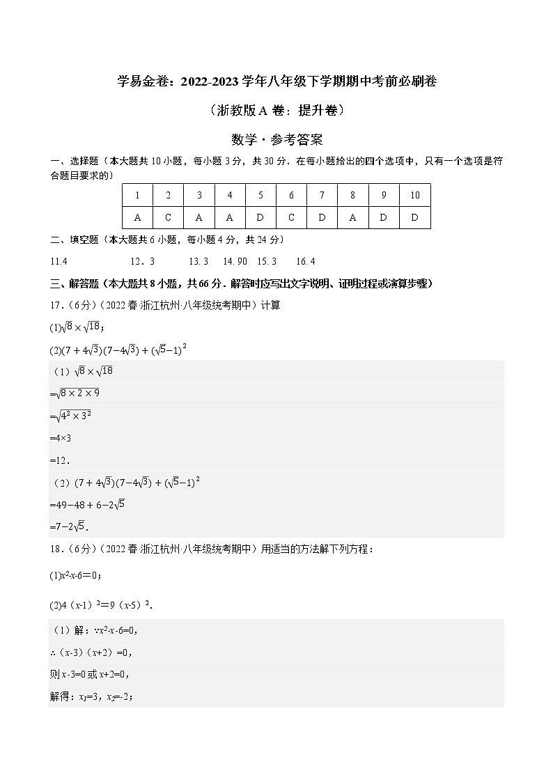 数学(浙教版A卷)-学易金卷:2022-2023学年八年级下学期期中考前必刷卷01