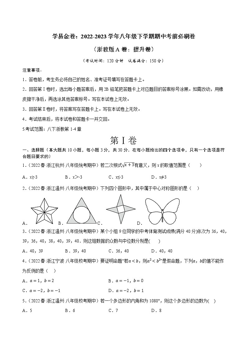 数学(浙教版A卷)-学易金卷:2022-2023学年八年级下学期期中考前必刷卷01
