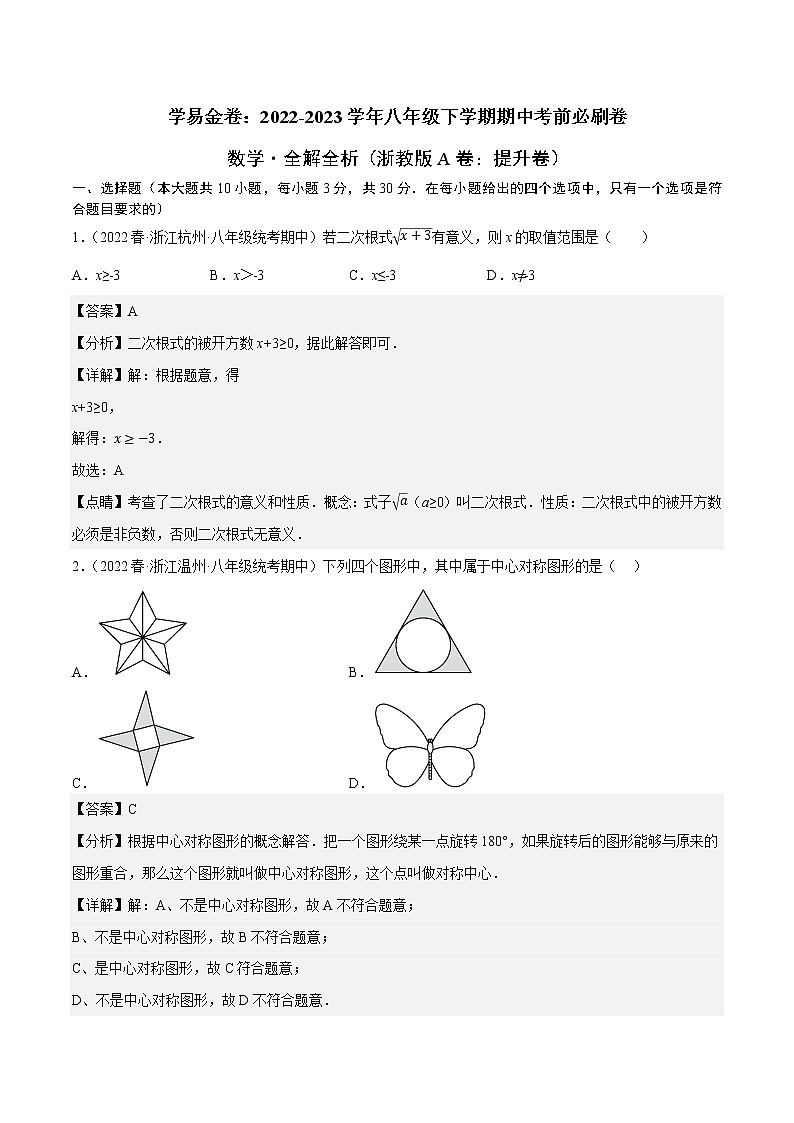 数学(浙教版A卷)-学易金卷:2022-2023学年八年级下学期期中考前必刷卷01