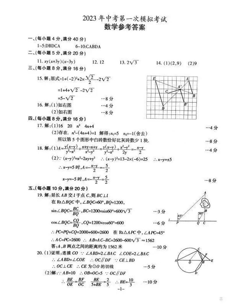 2023年安徽省滁州市天长市一模-中考-数学答案第1页