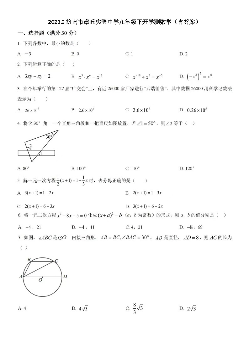 2023.2济南市章丘区九下开学测期末数学试题(无答案)01