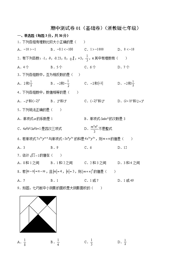 期中測(cè)試卷01(基礎(chǔ)卷)(浙教版七年級(jí))(原卷版)第1頁(yè)