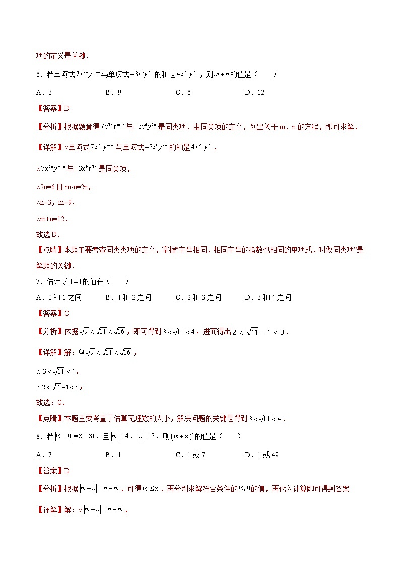 期中測(cè)試卷01(基礎(chǔ)卷)(浙教版七年級(jí))(解析版)第3頁(yè)