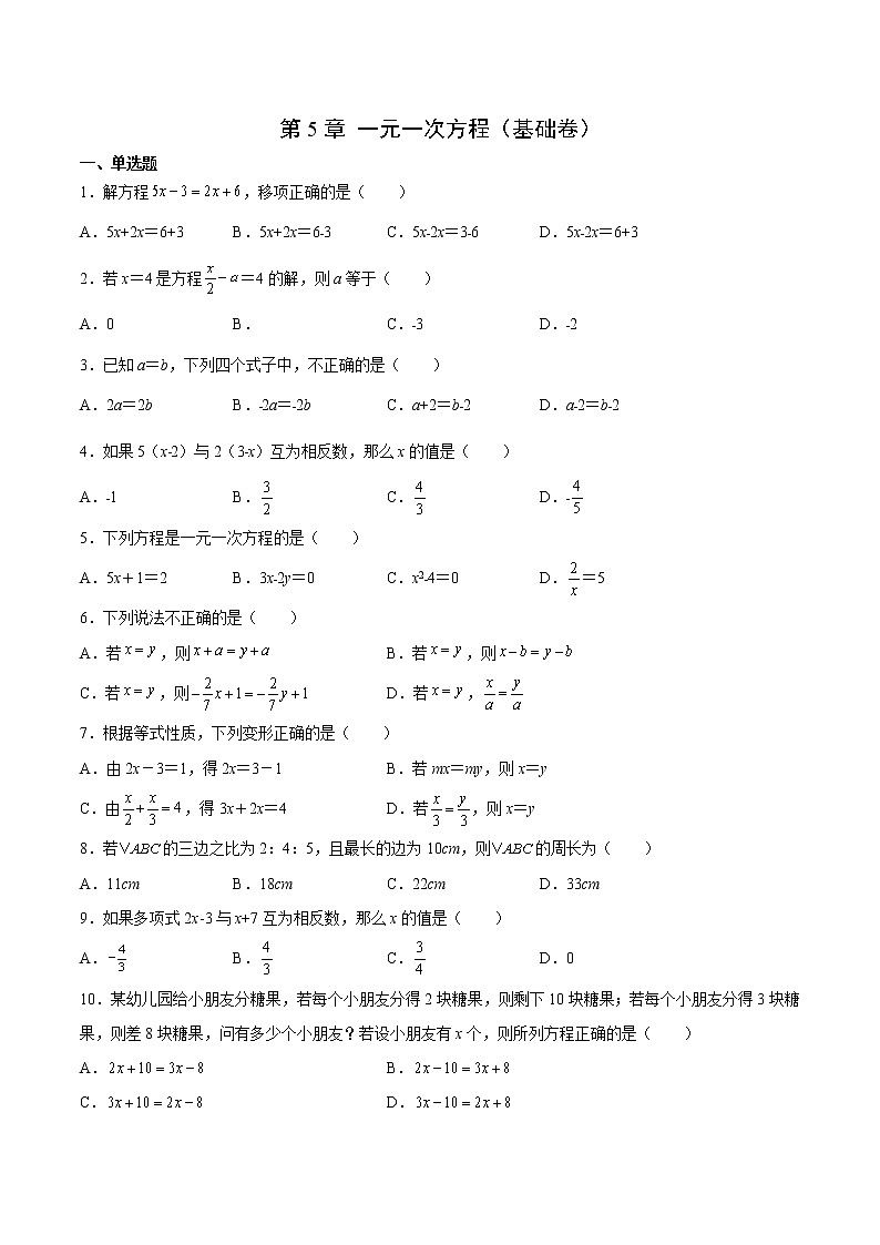 第5章 一元一次方程(基础卷)(原卷版)第1页