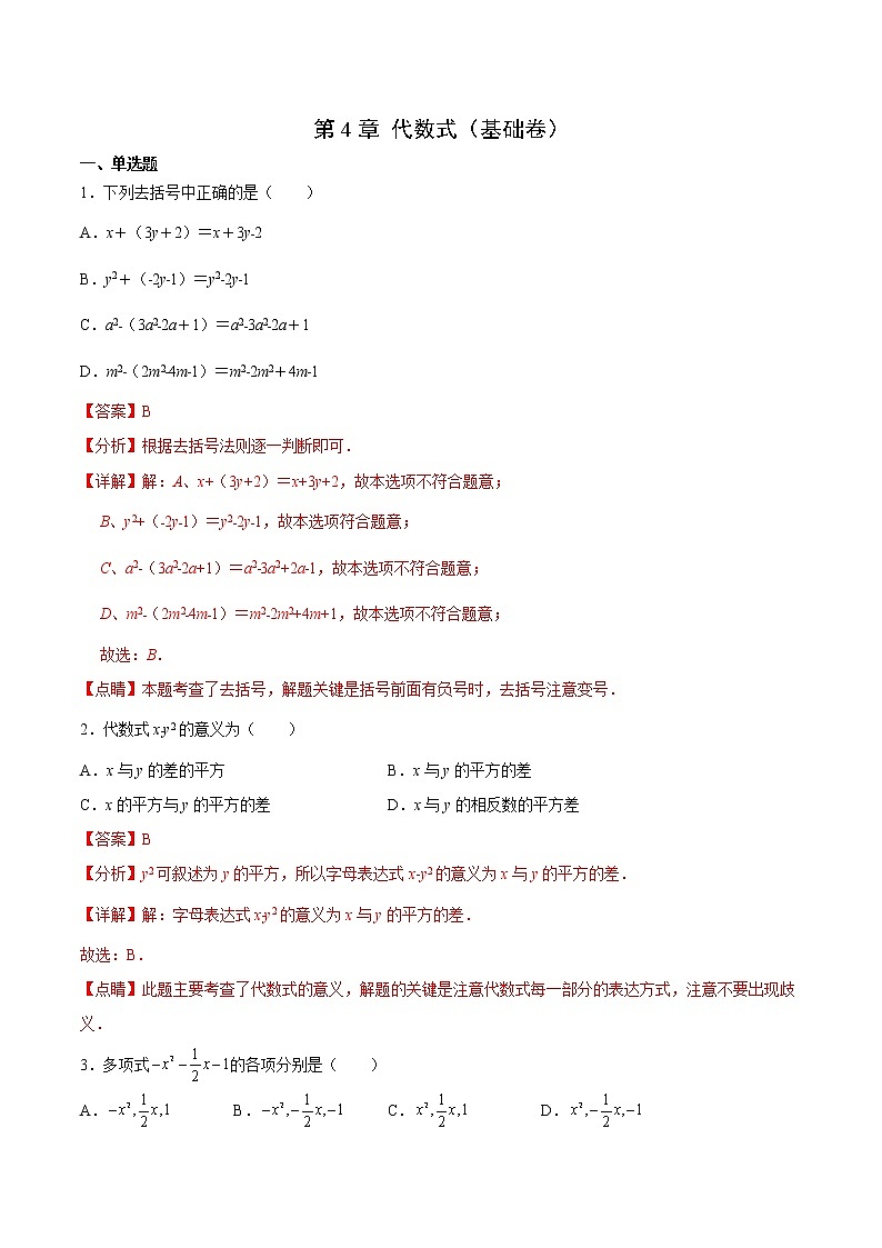第4章 代數式（基礎卷）（解析版）第1頁