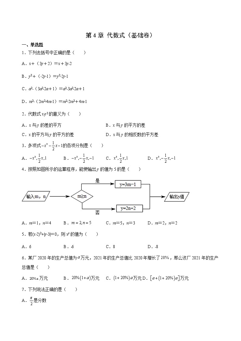 第4章 代數式（基礎卷）（原卷版）第1頁