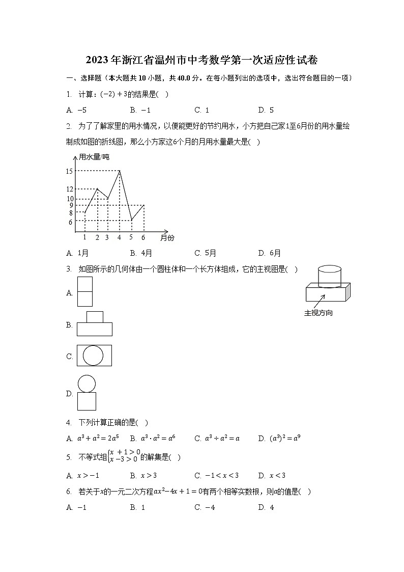 2023年浙江省温州市中考数学第一次适应性试卷(含解析)第1页
