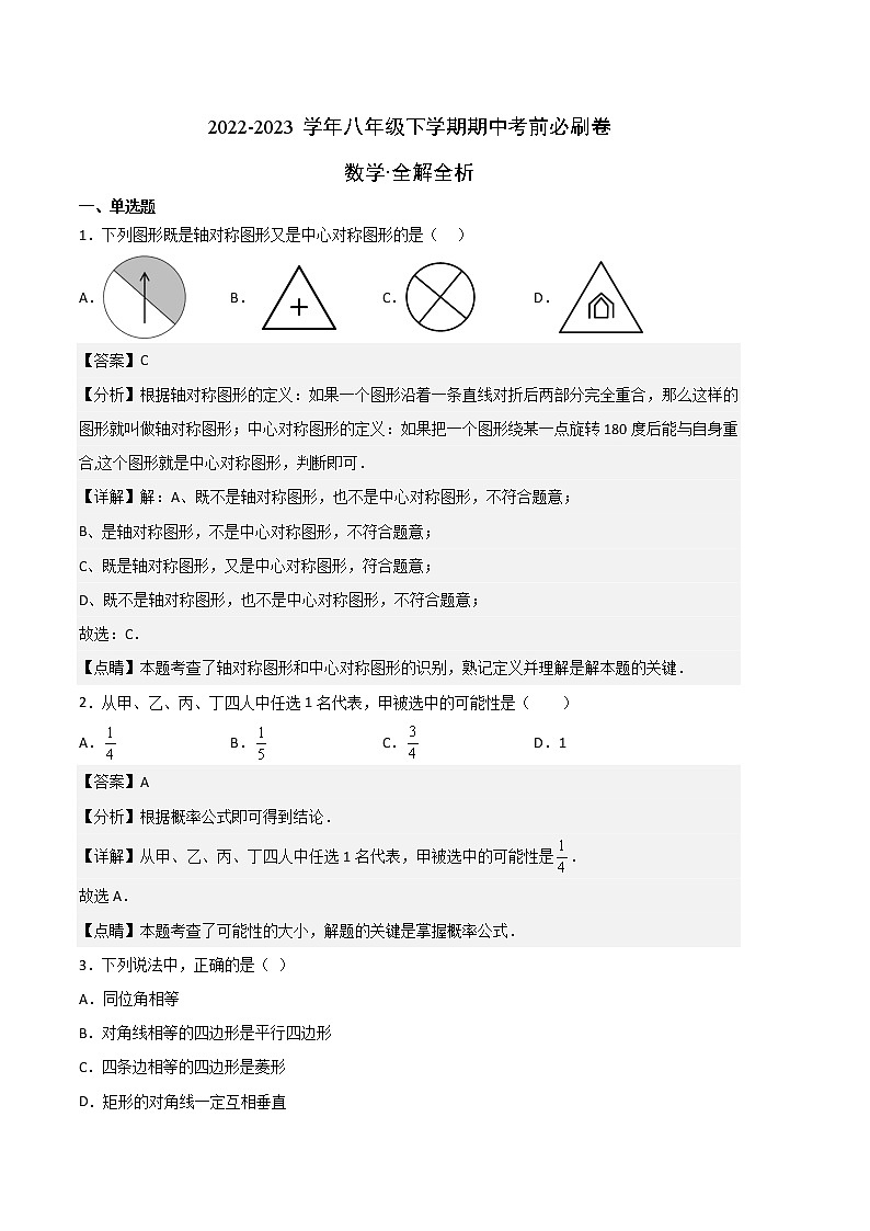 数学(江苏无锡A卷)-学易金卷:2022-2023学年八年级下学期期中考前必刷卷01