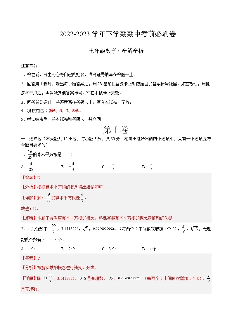 数学（湖南长沙A卷）-学易金卷：2022-2023学年七年级下学期期中考前必刷卷01