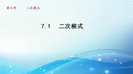 鲁教版（五四制）数学八下7.1 二次根式 导学课件