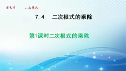 鲁教版（五四制）数学八下7.4.1 二次根式的乘除 导学课件