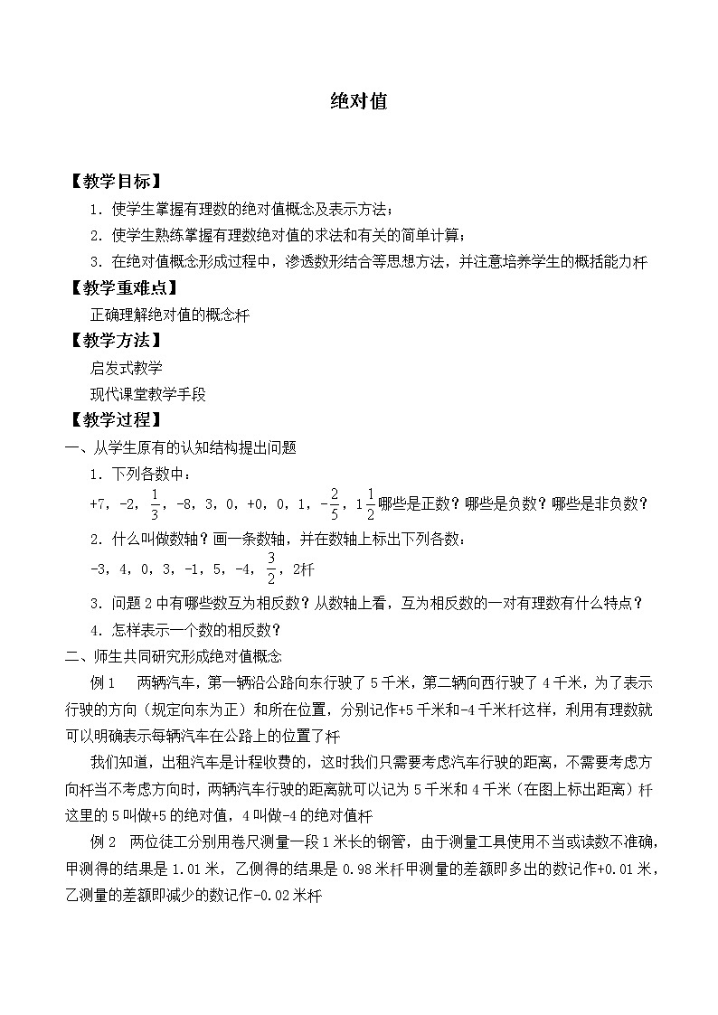 七年级数学北师大版上册 2.3 绝对值 教案201