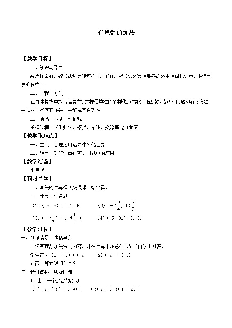 七年級數(shù)學(xué)北師大版上冊 2.4 有理數(shù)的加法   教案1第1頁
