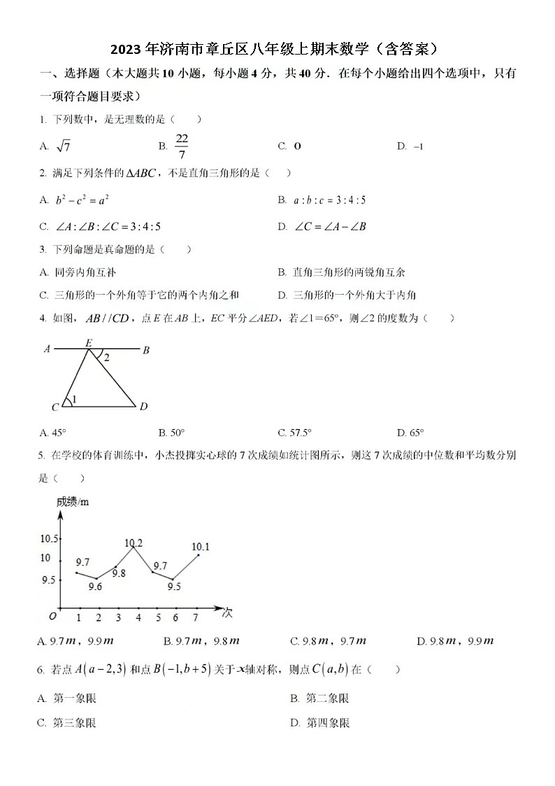 2023.1年济南市章丘区八年级上期末数学(含答案)第1页