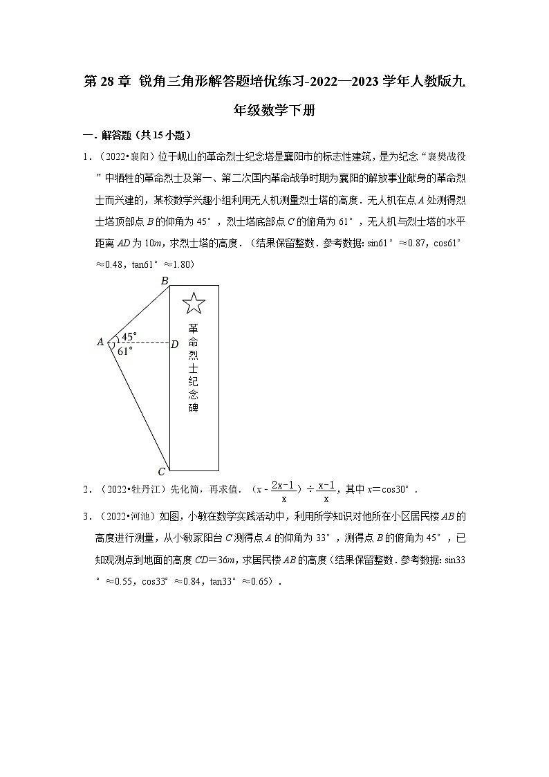 第28章+锐角三角形解答题培优练习-2022—2023学年人教版九年级数学下册01