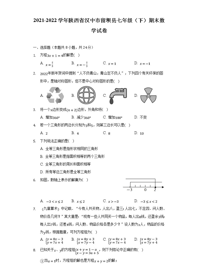 陕西省汉中市留坝县2021-2022学年七年级下学期期末考试数学试卷第1页